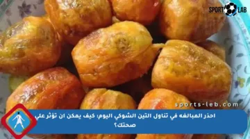 احذر المبالغة في تناول التين الشوكي اليوم: كيف يمكن أن تؤثر على صحتك؟